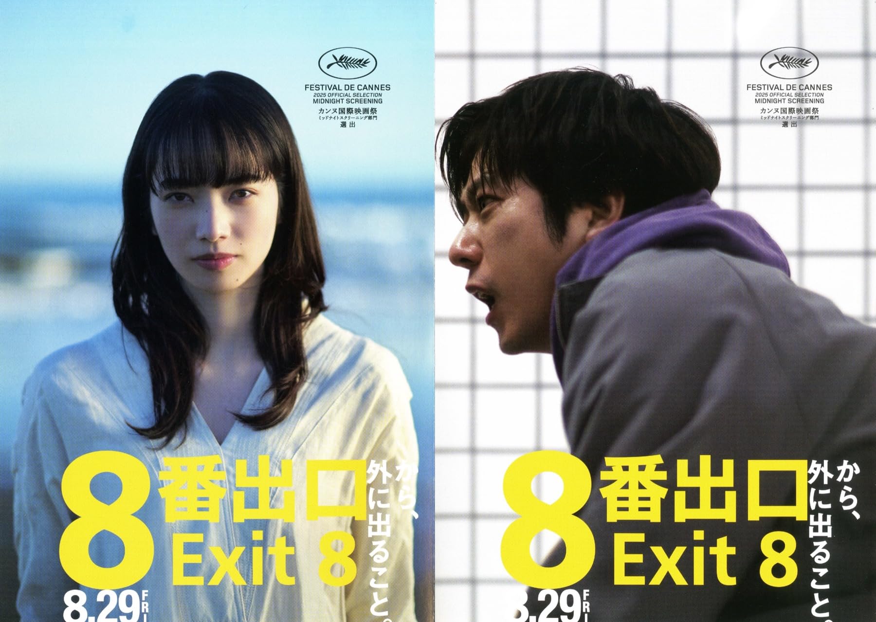 Amazon.co.jp: 【チラシ2種付き、映画パンフレット】 8番出口 EXIT 8