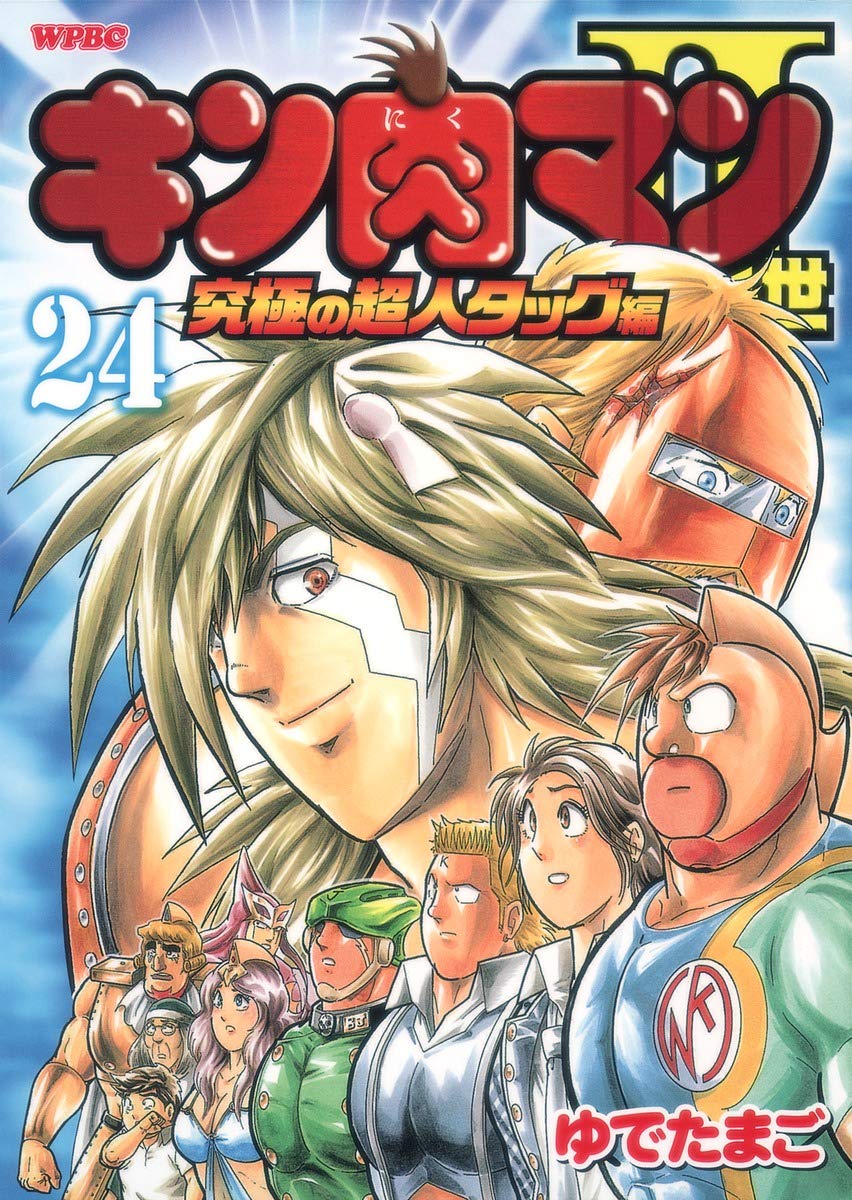 キン肉マン2世 究極の超人タッグ編 24 プレイボーイコミックス ゆでたまご 本 通販 Amazon