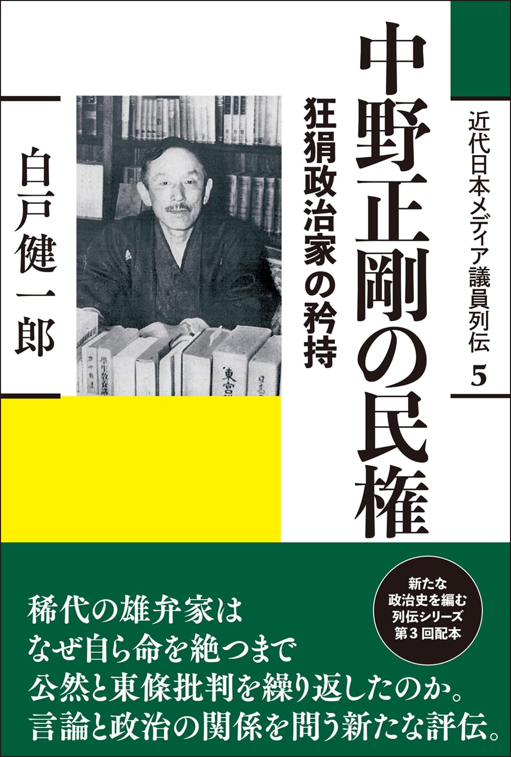 中野正剛の民権: 狂狷政治家の矜持 (近代日本メディア議員列伝・5巻