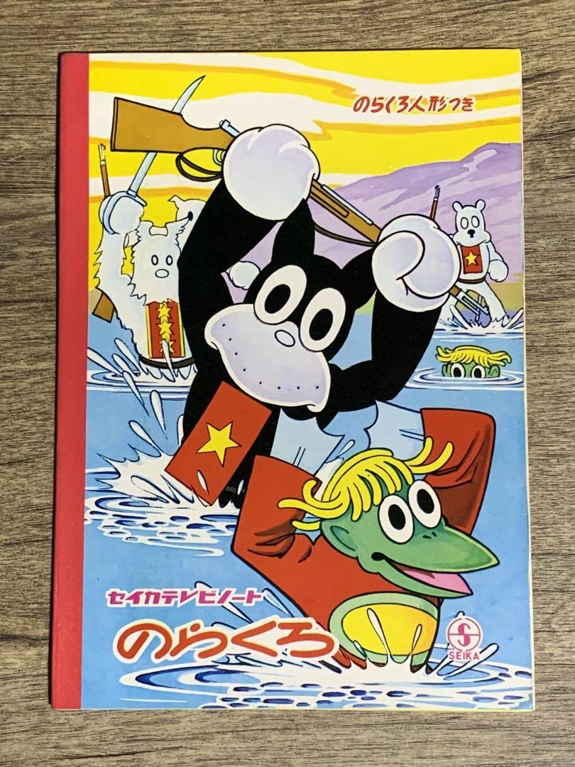 Amazon.co.jp: レトロ 当時物 セイカノート のらくろ ノート ぬりえ