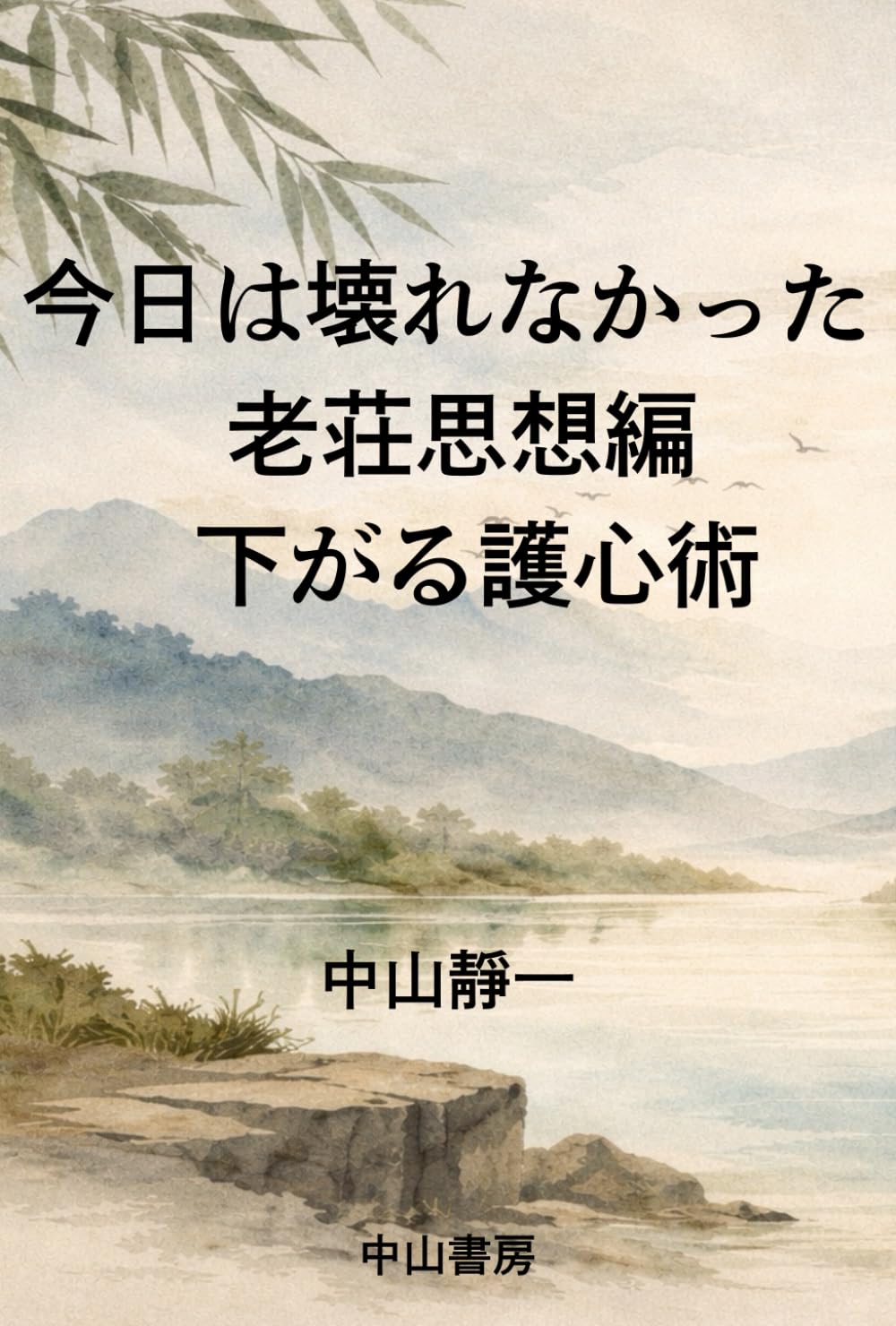 今日は壊れなかった　老荘思想編: 下がる護心術