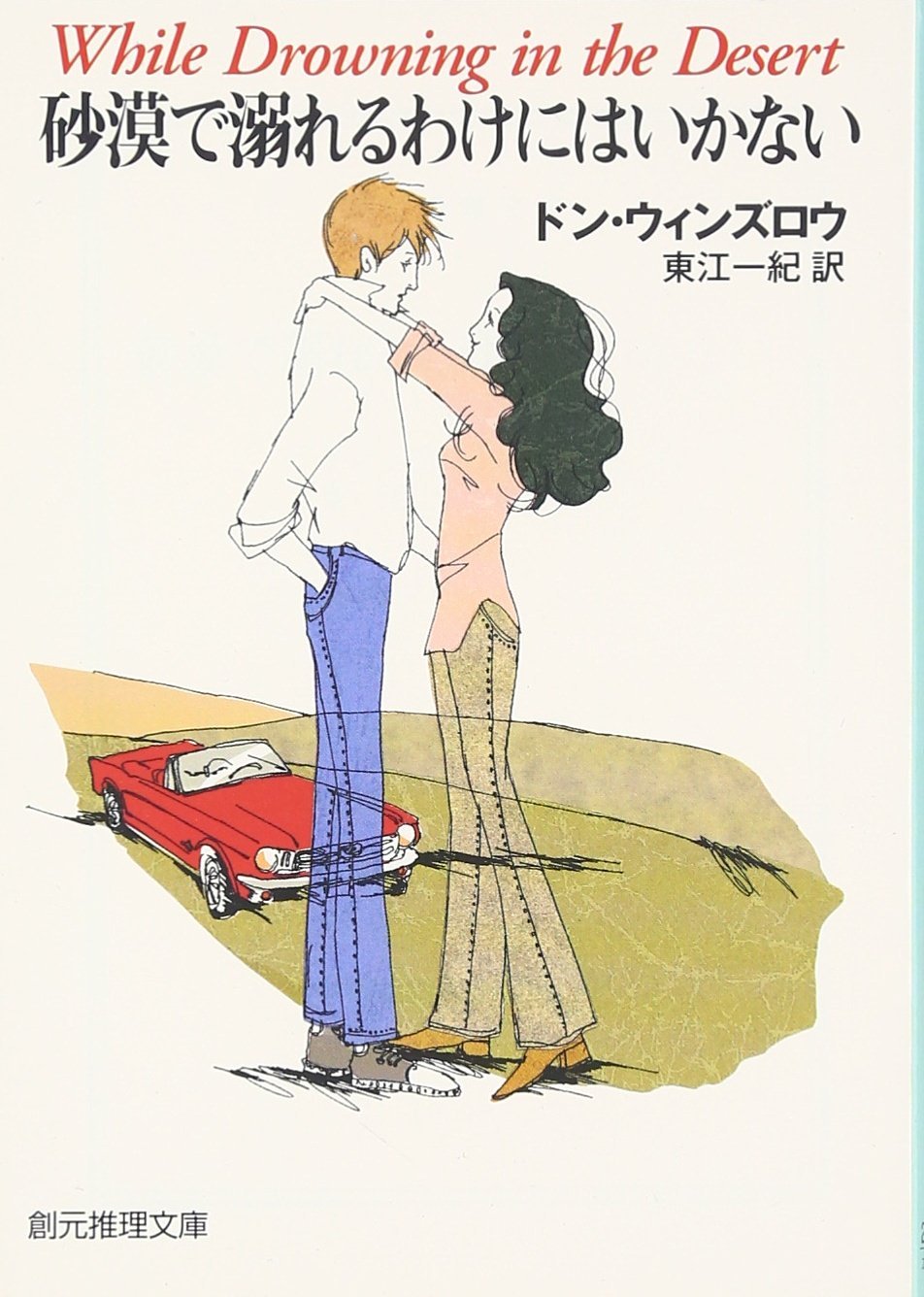 砂漠で溺れるわけにはいかない 創元推理文庫 ドン ウィンズロウ Winslow Don 一紀 東江 本 通販 Amazon