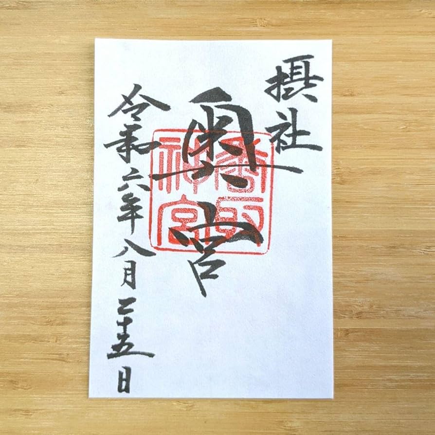御朱印帳 鹿島神宮 香取神宮 息栖神社 令和元年５月１日 三社参り Amazon.co.jp: 御朱印帳 鹿島神宮 香取神宮 息栖神社 令和元年5