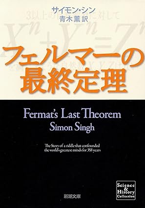 フェルマーの最終定理（新潮文庫）
