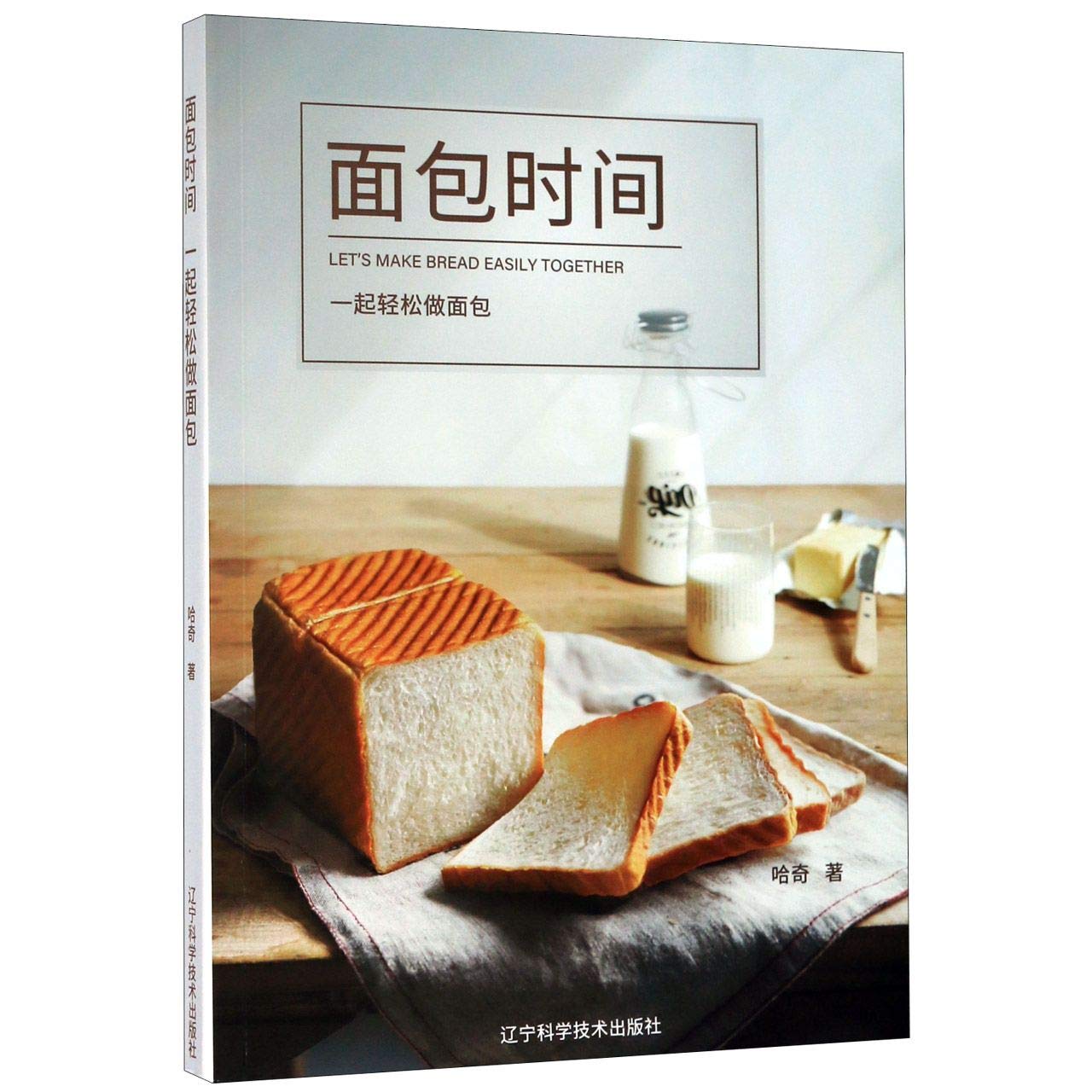 LET'S MAKE BREAD EASILY TOGETHER (Chinese Edition) Paperback – 1 May 2020