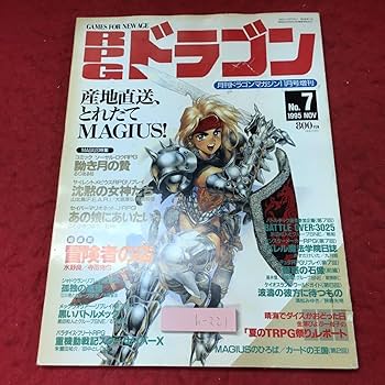 【激レア・６冊セット】ドラゴンマガジン　創刊号～創刊３号セット＋３【昭和63～】 激レア・6冊セット】ドラゴンマガジン 創刊号～創刊3号セット