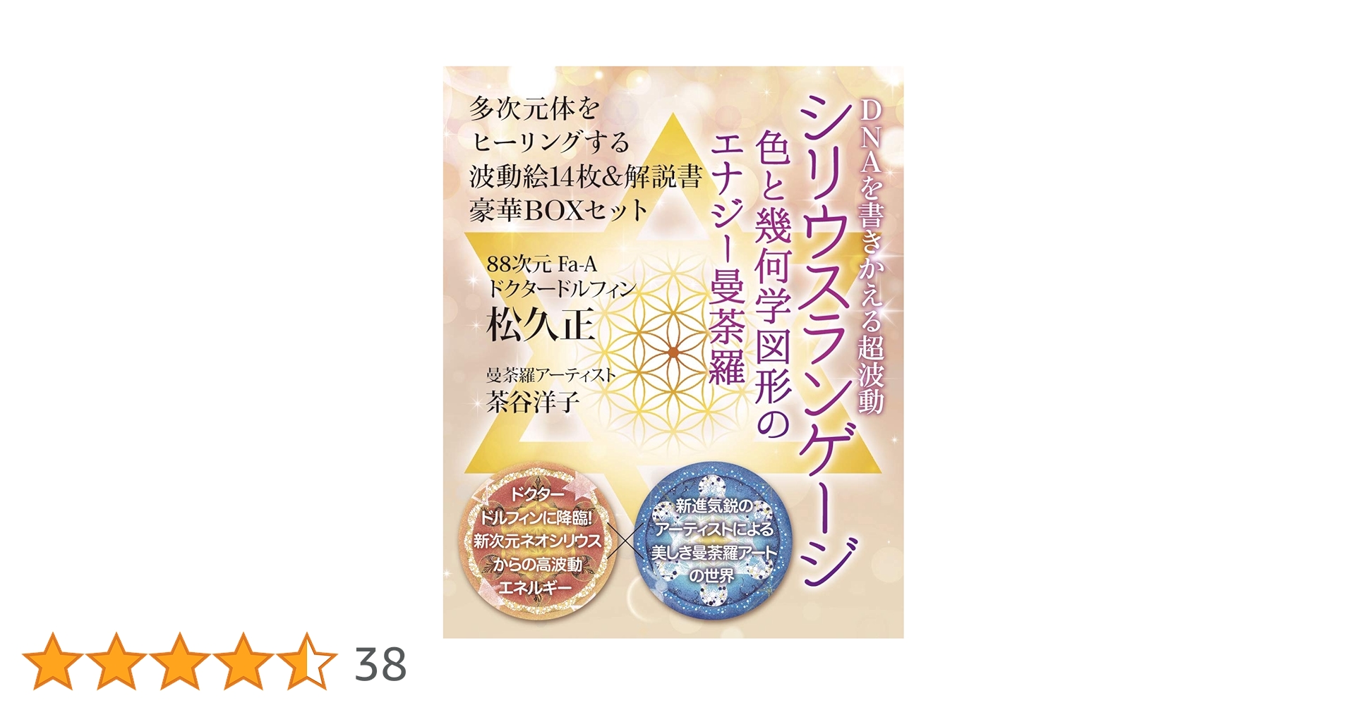 シリウスランゲージ 色と幾何学図形のエナジー曼荼羅 シリウスランゲージ ([バラエティ]) | 松久 正, 茶谷 洋子 |本