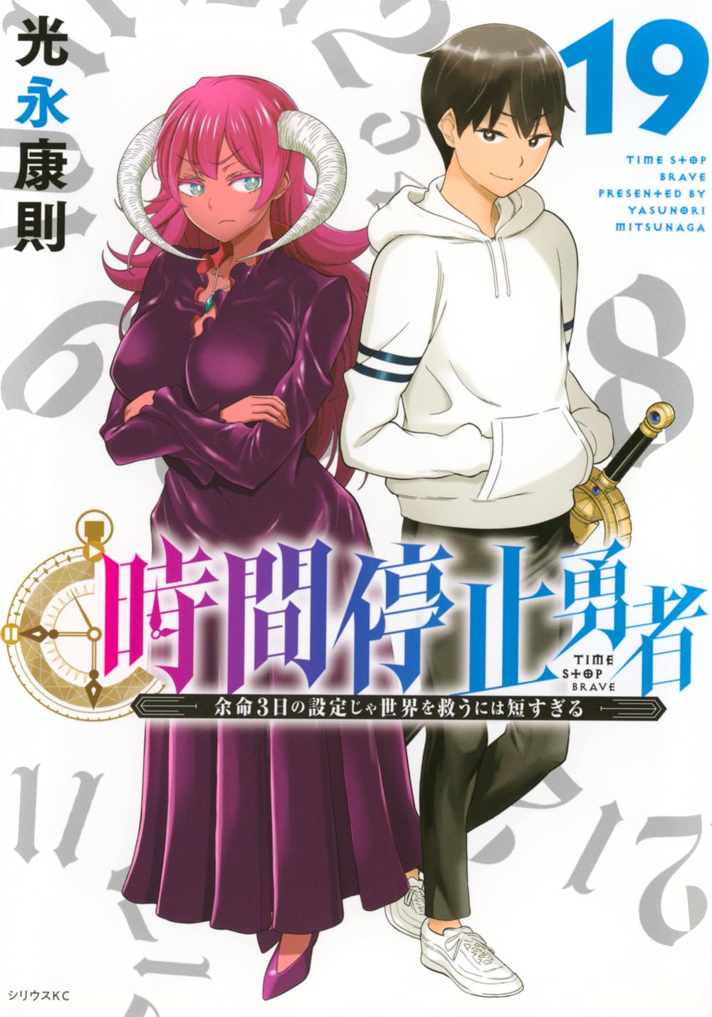 時間停止勇者 1～19巻 最新刊まで 光永康則 シリウスKC 51s5wwB0w1L._SY200_QL15_.jpg