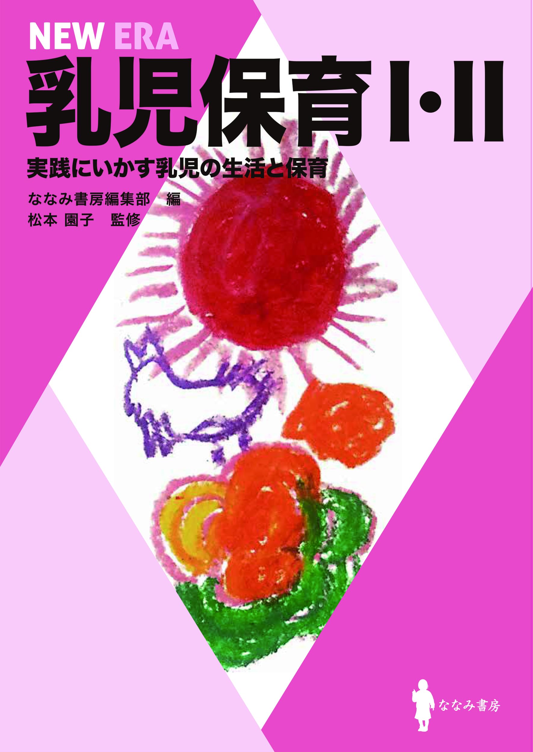 Amazon.co.jp: 乳児保育I・II: 実践にいかす乳児の生活と保育 (NEW ERA