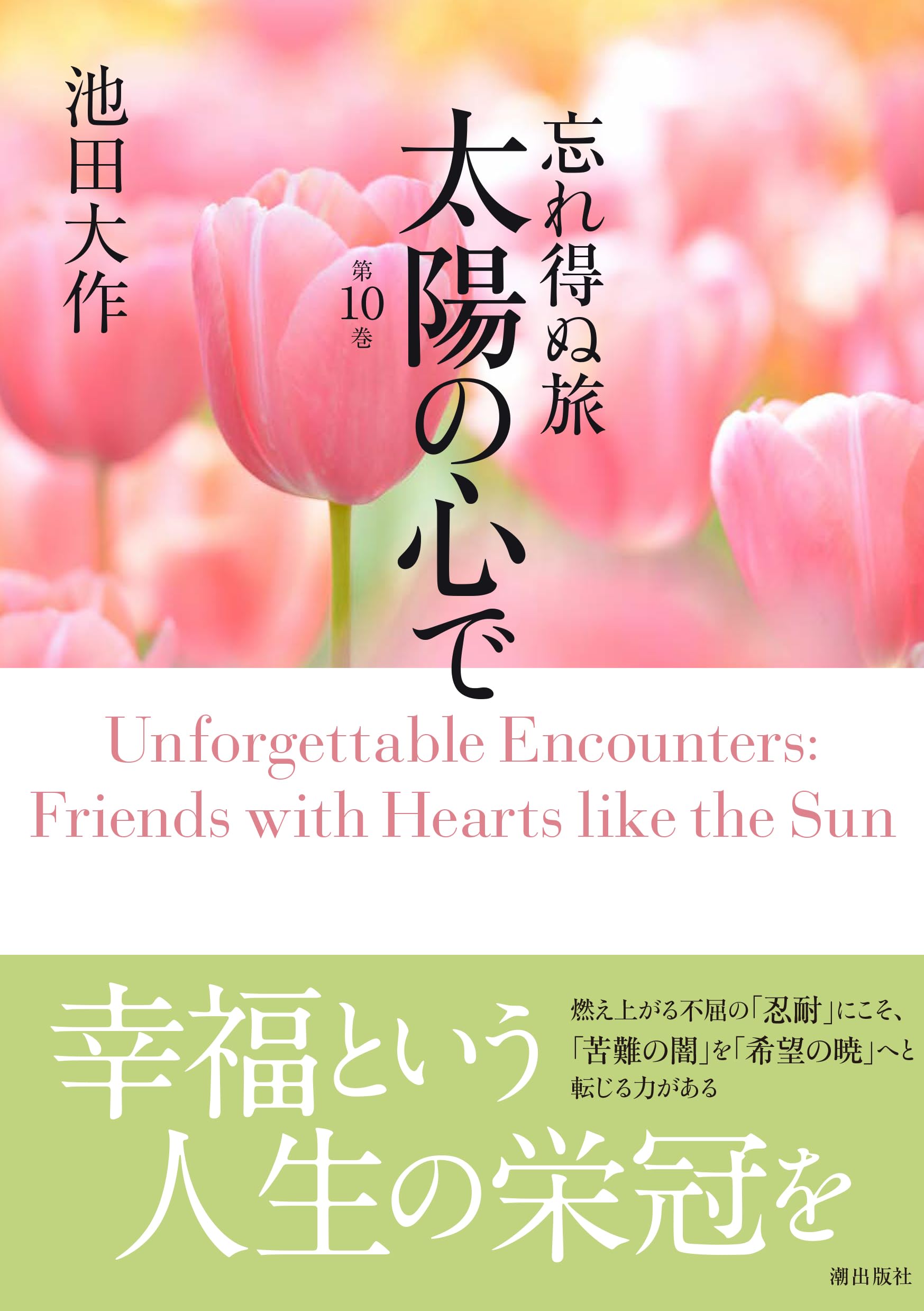 忘れ得ぬ旅 太陽の心で 第10巻 | 池田 大作 |本 | 通販 | Amazon