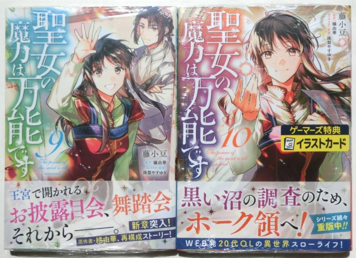 初版帯付 聖女の魔力は万能 9、10巻 2冊セット 10巻 ゲー 特典 イ カード1枚付 FLOS