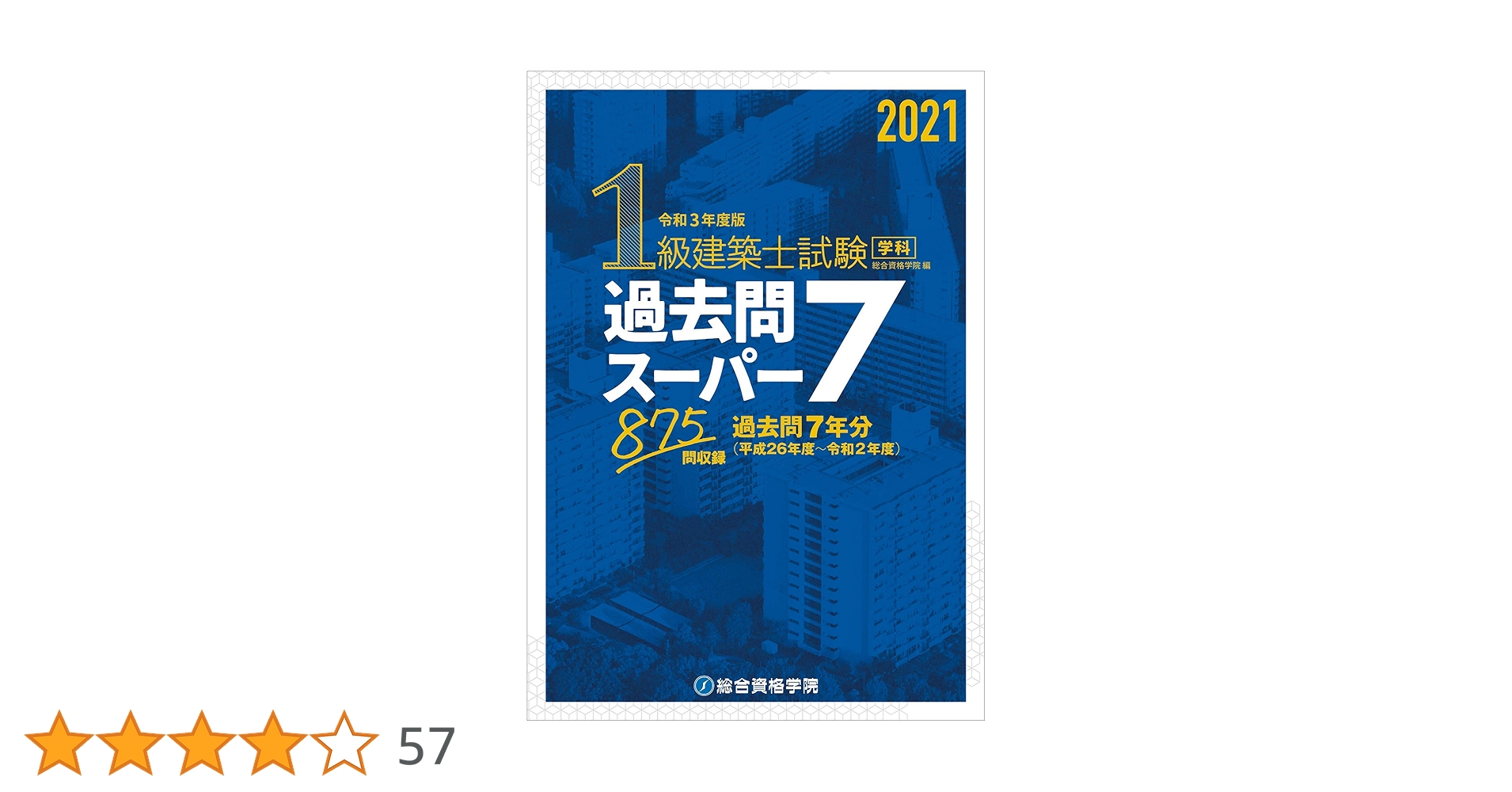令和3年度版 1級建築士試験学科過去問スーパー7 | 総合資格学院, 総合