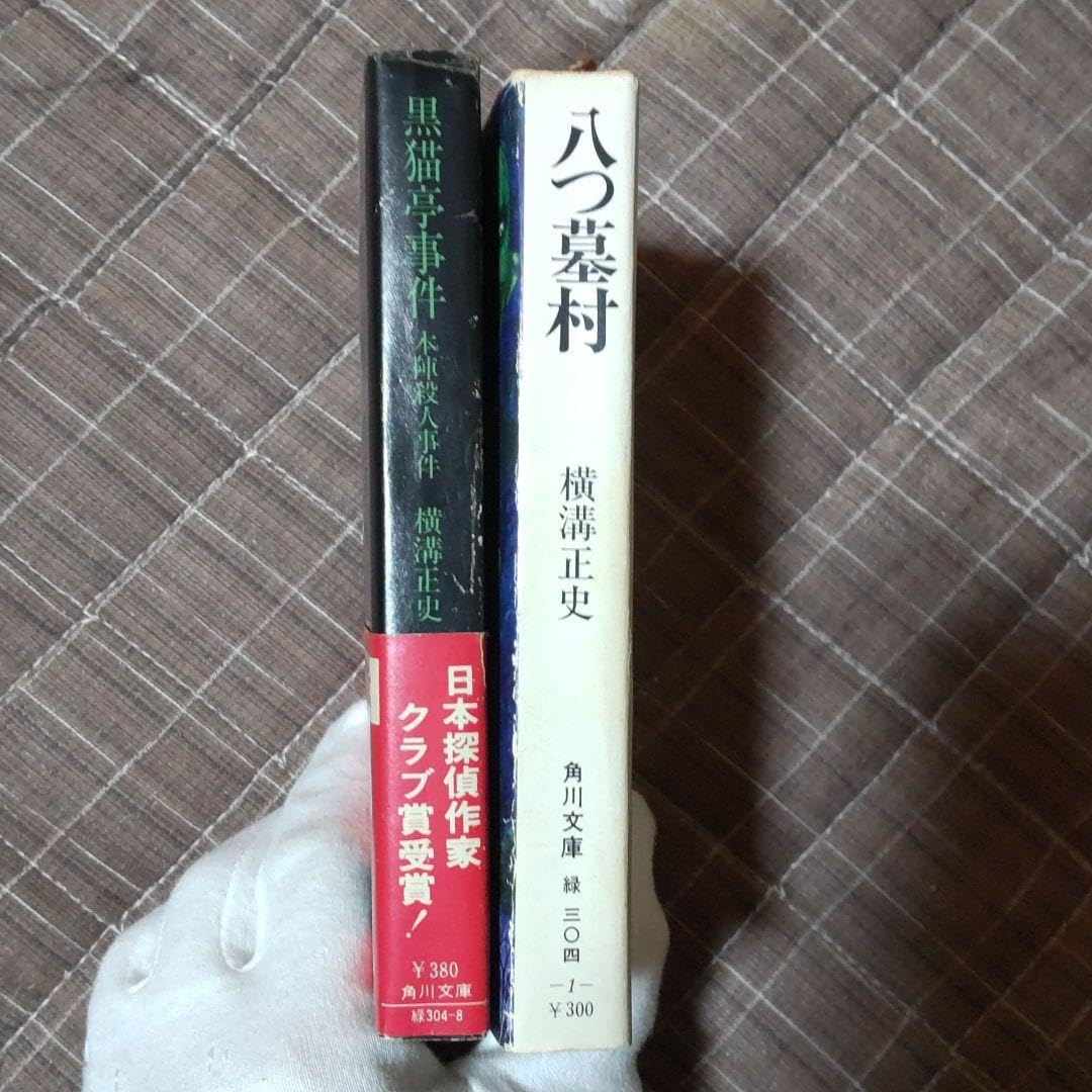 Amazon.co.jp: 横溝正史原作超探求難文庫本「八つ墓村初版」「本陣殺人 