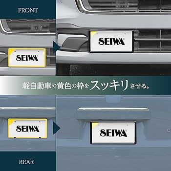Amazon.co.jp: セイワ(SEIWA) 車外用品 ナンバーフレーム