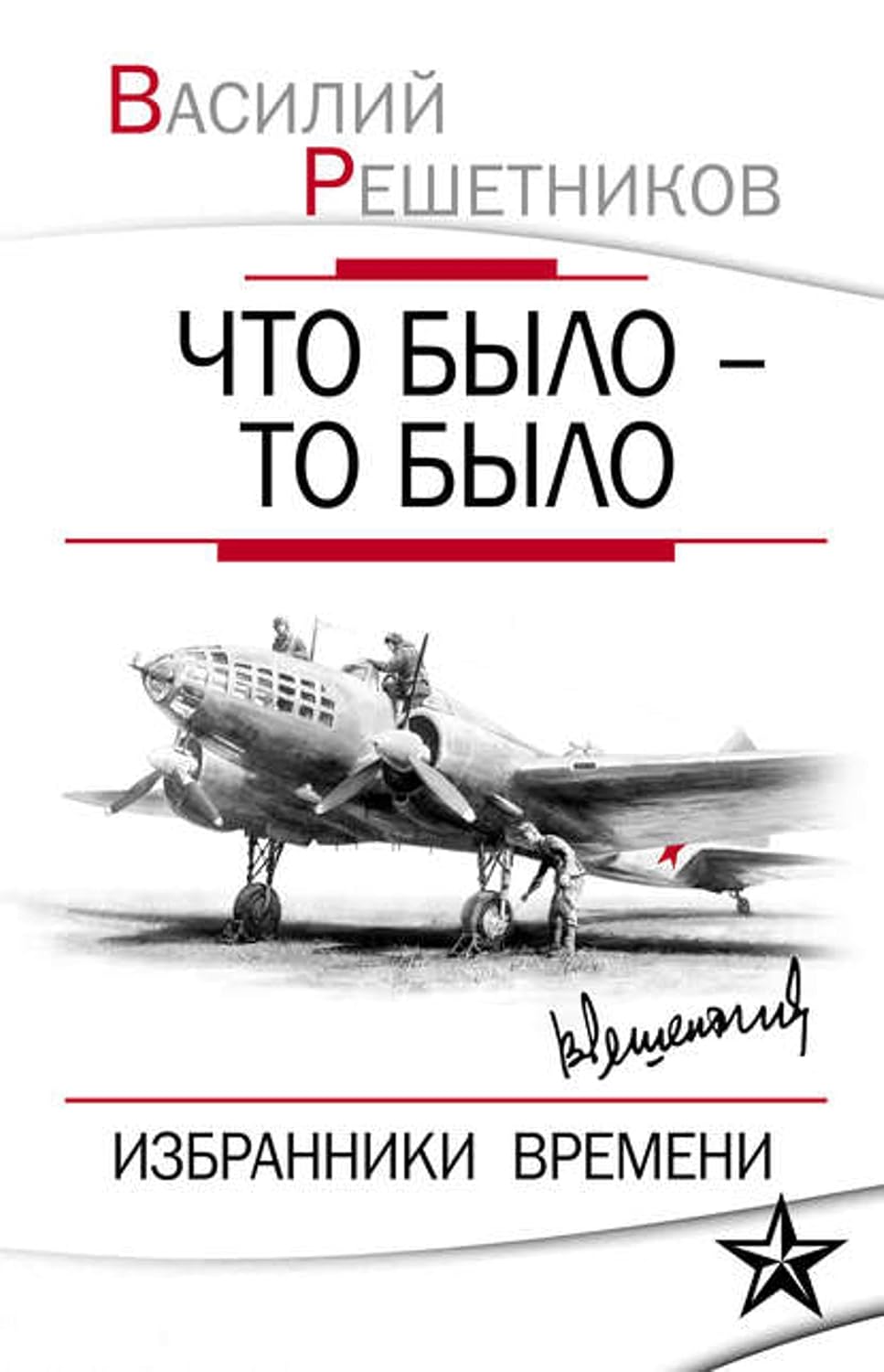 Что было – то было. Избранники времени (Russian Edition)