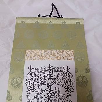 日蓮正宗/ 創価学会 日達上人 【御形木御本尊】 表装替済 曼荼羅 Amazon.co.jp: お盆表装替え済開眼供養済日蓮正宗 創価学会 御本尊 日