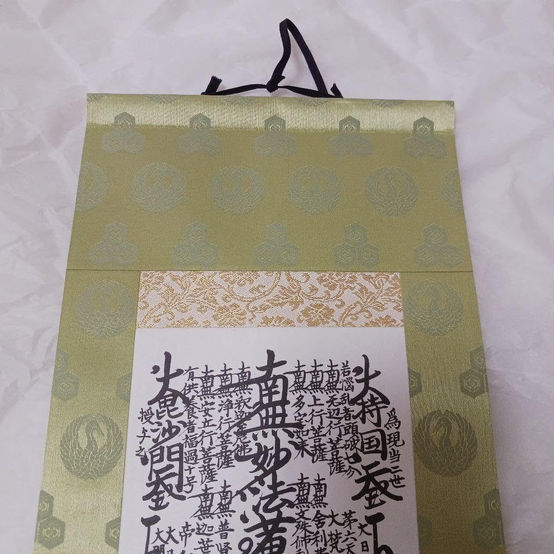 Amazon.co.jp: お盆表装替え済開眼供養済日蓮正宗 創価学会 御本尊 日