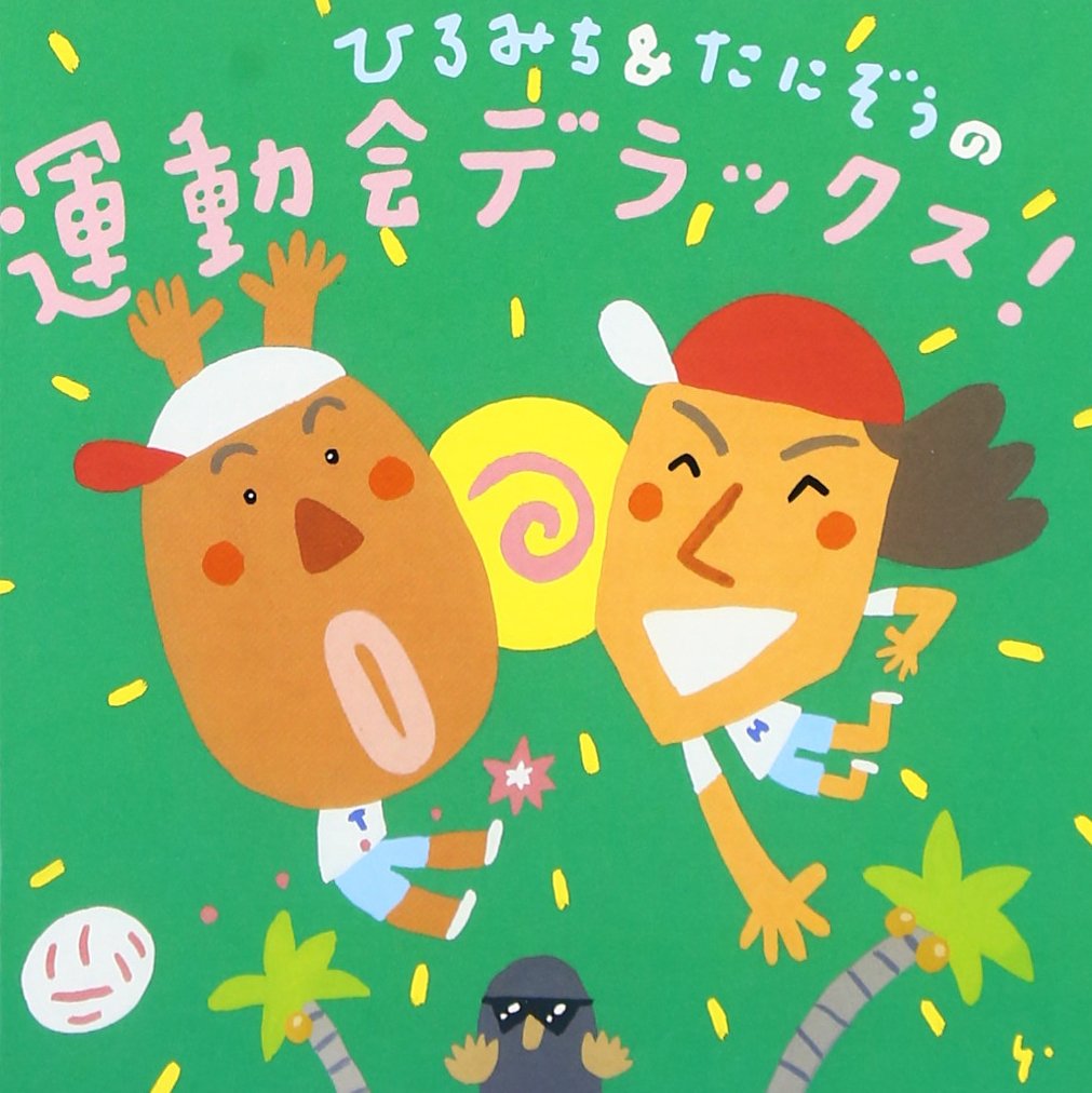 ひろみち&amp;たにぞうの元気がでる運動会! [CD] Amazon.co.jp: ひろみち&たにぞうの元気がでる運動会!: ミュージック