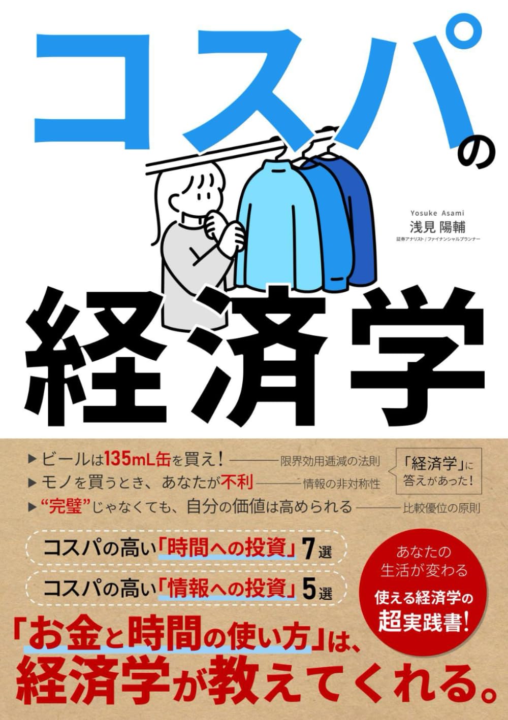 コスパの経済学 お金と時間の使い方がわかる本: 自己啓発、時短