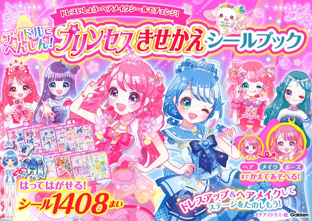 momoさま専用☆新品☆3箱 ユニカ ブラックアイ 6個 貼替シール30枚付 アイドルにへんしん! プリンセスきせかえ シールブック | オチアイ