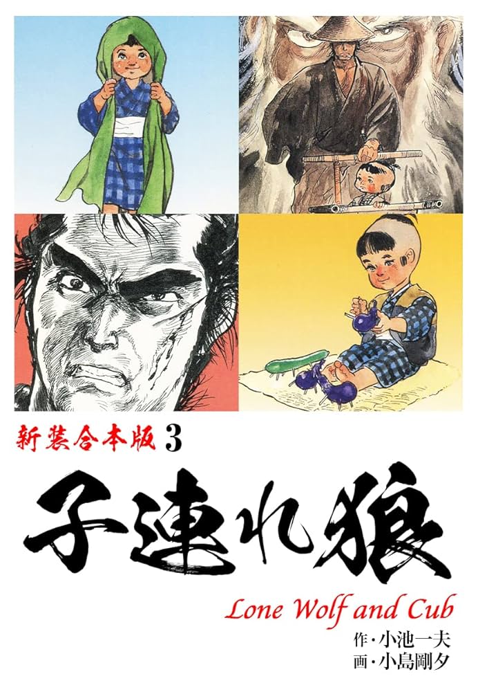 子連れ狼　3点セット（コミック） 完全復刻版 子連れ狼 3点セット | 小島 剛夕 |本 | 通販 | Amazon