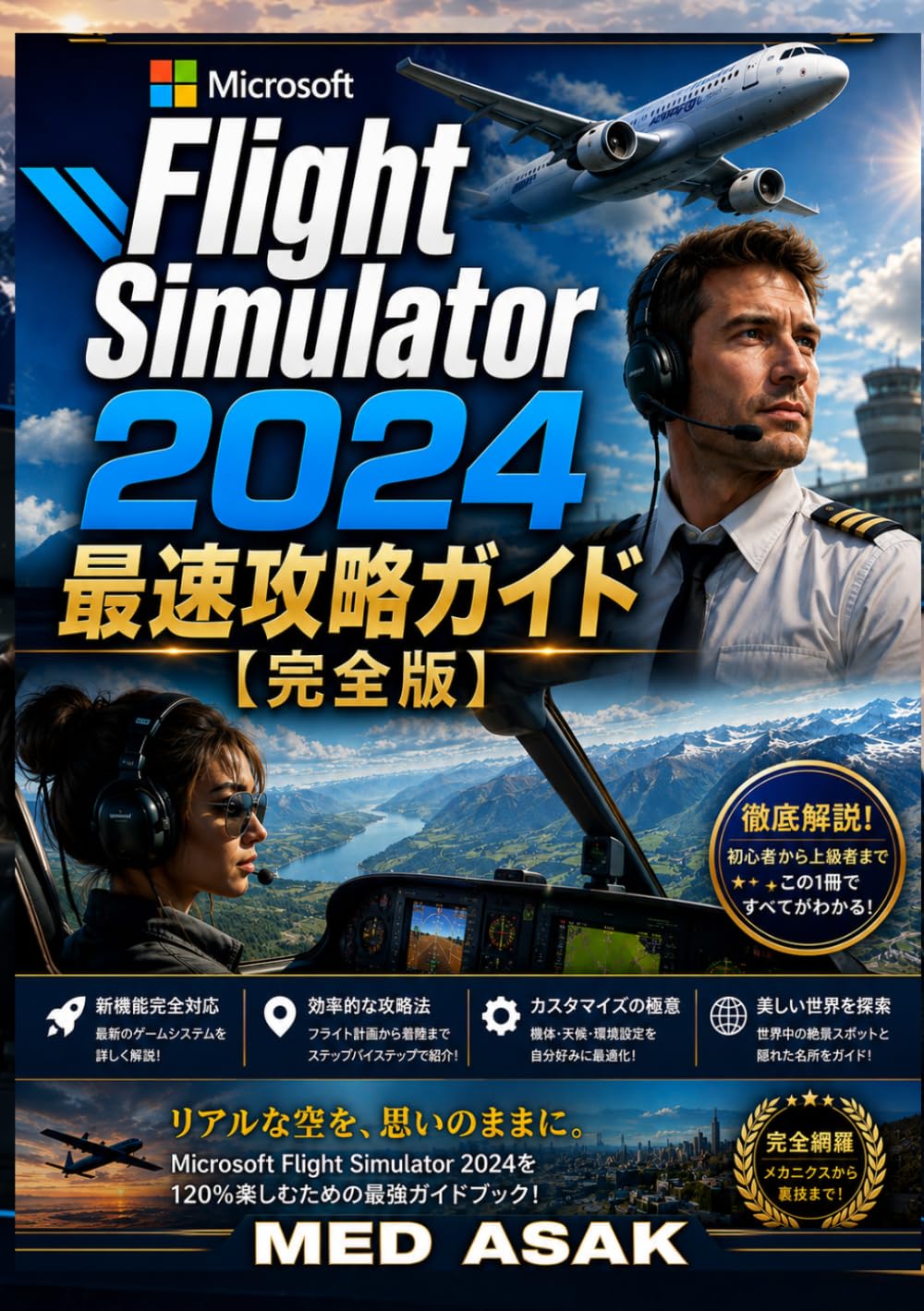 Microsoft Flight Simulator 2024 最速攻略ガイド【完全版】: 初心者から上級者まで対応！キャリアモード完全攻略、操縦テクニック、航空機ガイド、フライトプラン作成、ナビゲーション、着陸技術、天候対策、設定最適化、実践フライト戦略を徹底解説