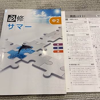 Amazon.co.jp: 必修サマー 中2 英語 数学 国語 合本 復習 夏期