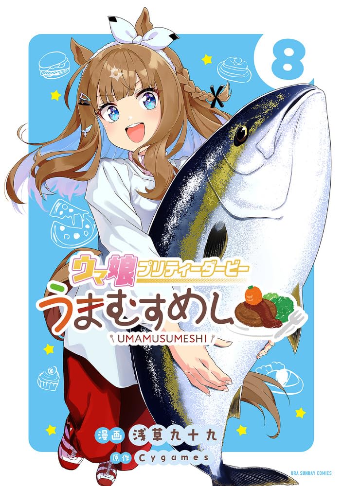 史実でウマ娘 8巻セット ウマ娘 プリティーダービー うまむすめし (8) (裏少年サンデー