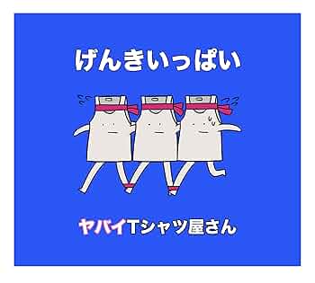 元気やでっ　初版 Amazon.co.jp: げんきいっぱい(通常盤): ミュージック