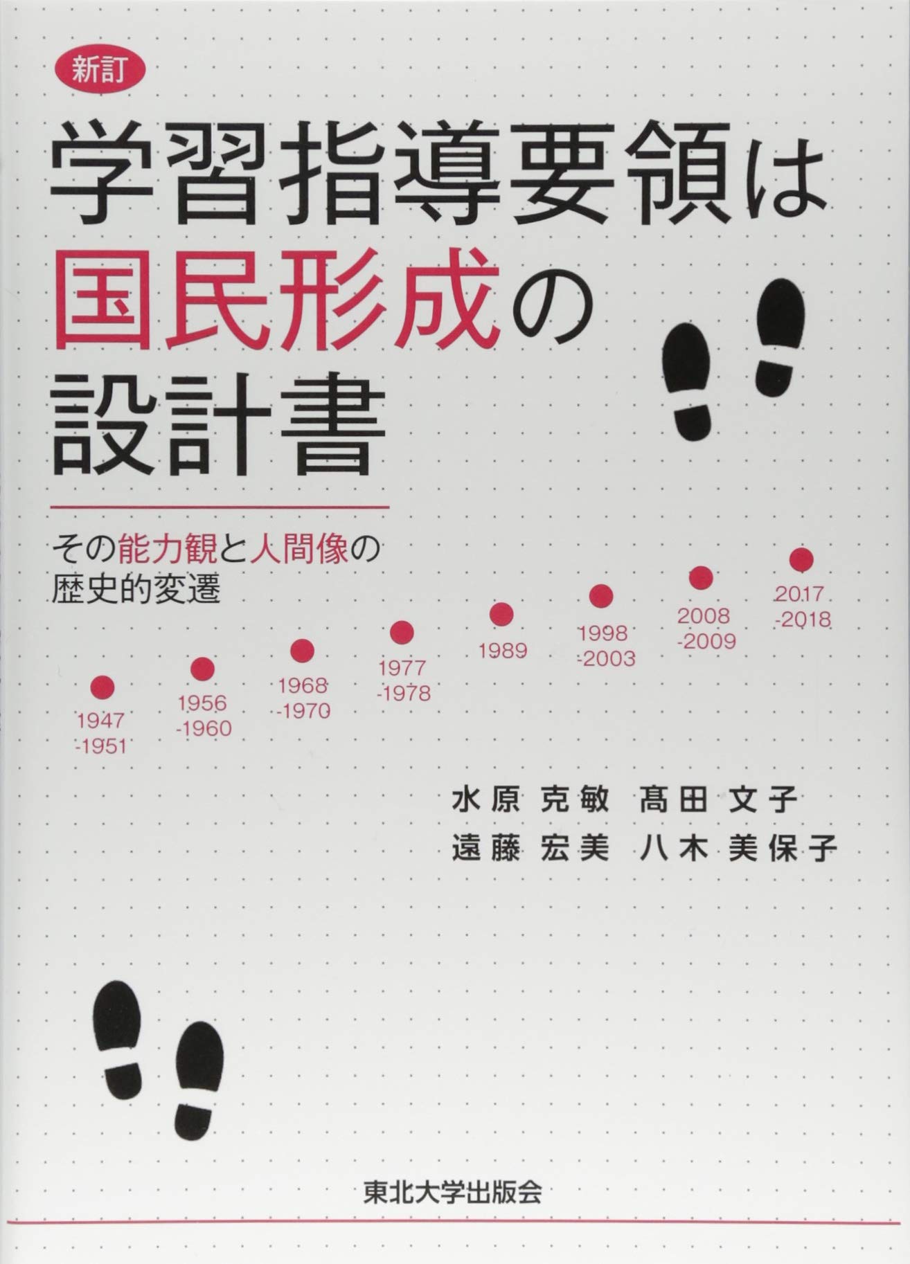 Amazon.co.jp: 新訂 学習指導要領は国民形成の設計書: その能力観と