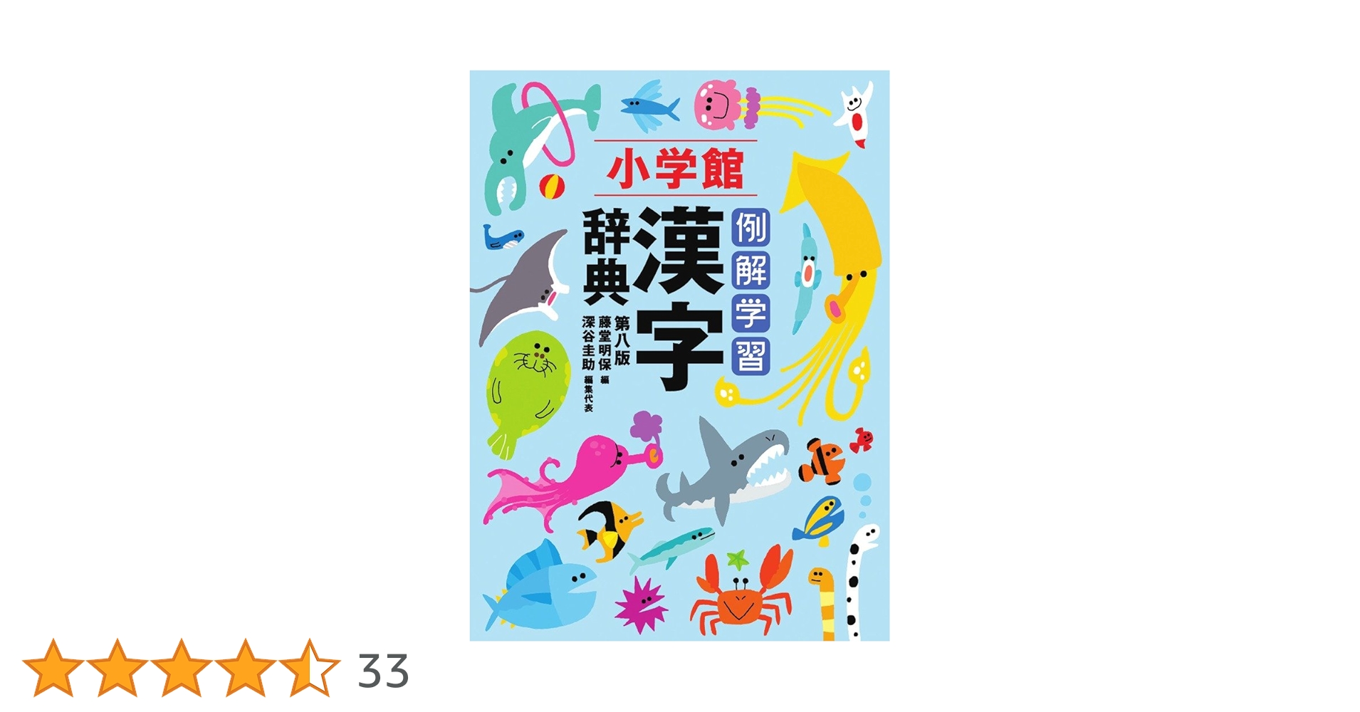 例解学習漢字辞典(第8版)通常版B6判 | 深谷 圭助, 藤堂 明保 |本