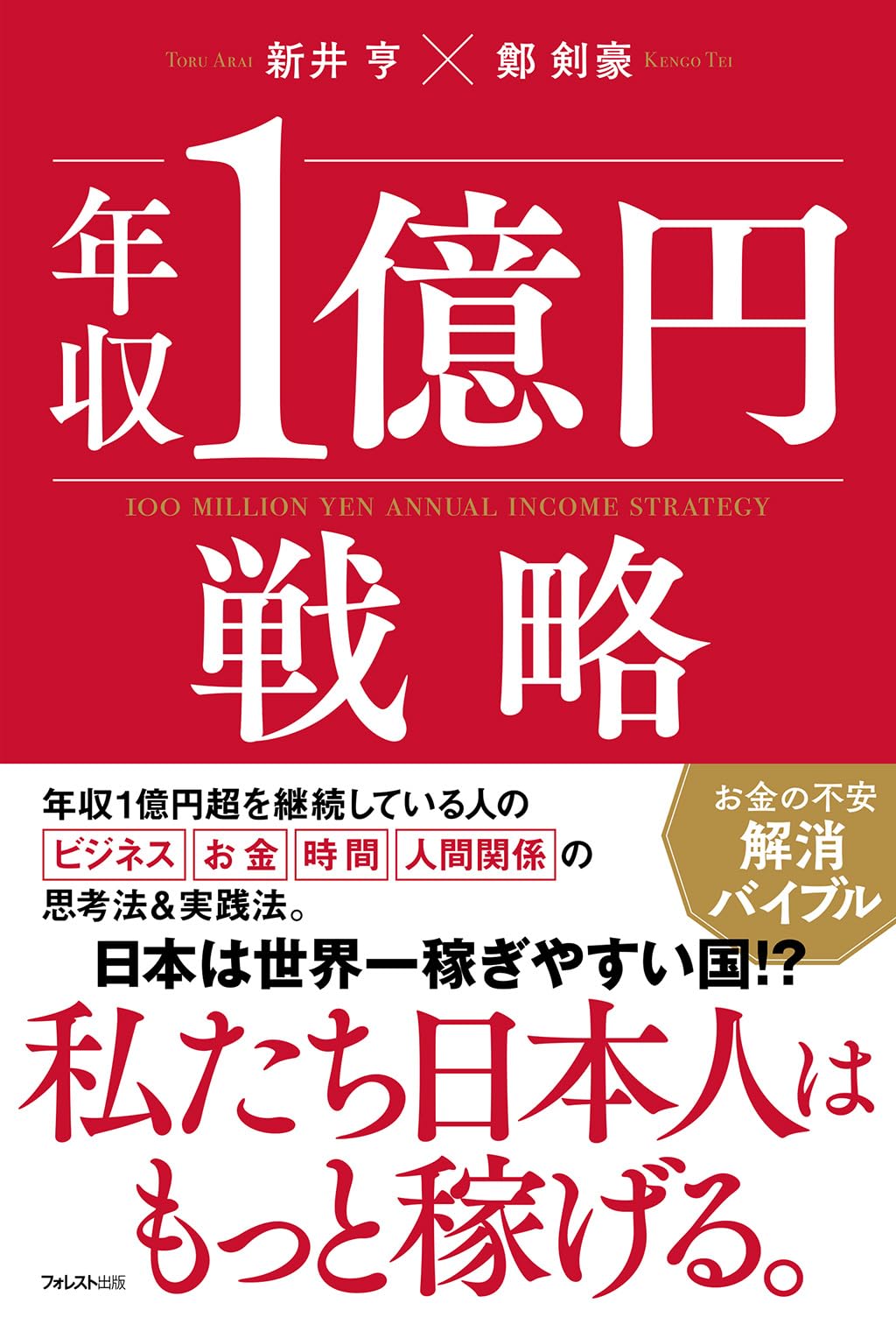 年収1億円戦略 | 新井 亨, 鄭 剣豪 |本 | 通販 | Amazon