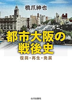 大阪経済史料集成　第1巻-第4巻 都市大阪の戦後史: 復興・再生・発展 | 橋爪 紳也 |本 | 通販