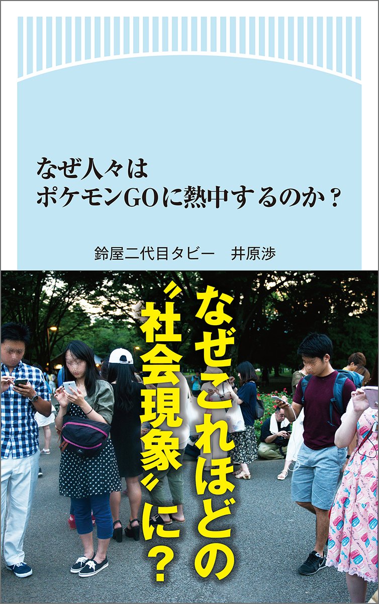 なぜ人々はポケモンgoに熱中するのか 二代目タビー 鈴屋 渉 井原 本 通販 Amazon