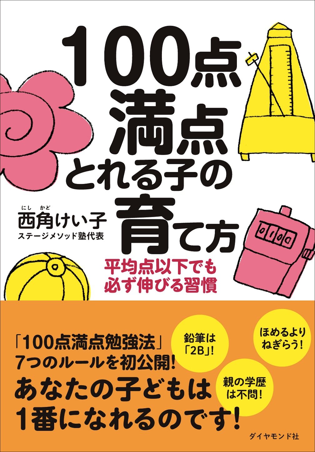 100点満点とれる子の育て方 平均点以下でも必ず伸びる習慣 西角 けい子 本 通販 Amazon 100点満点とれる子の育て方 平均点以下でも必ず伸びる習慣 西角 けい子 本 通販 Amazon