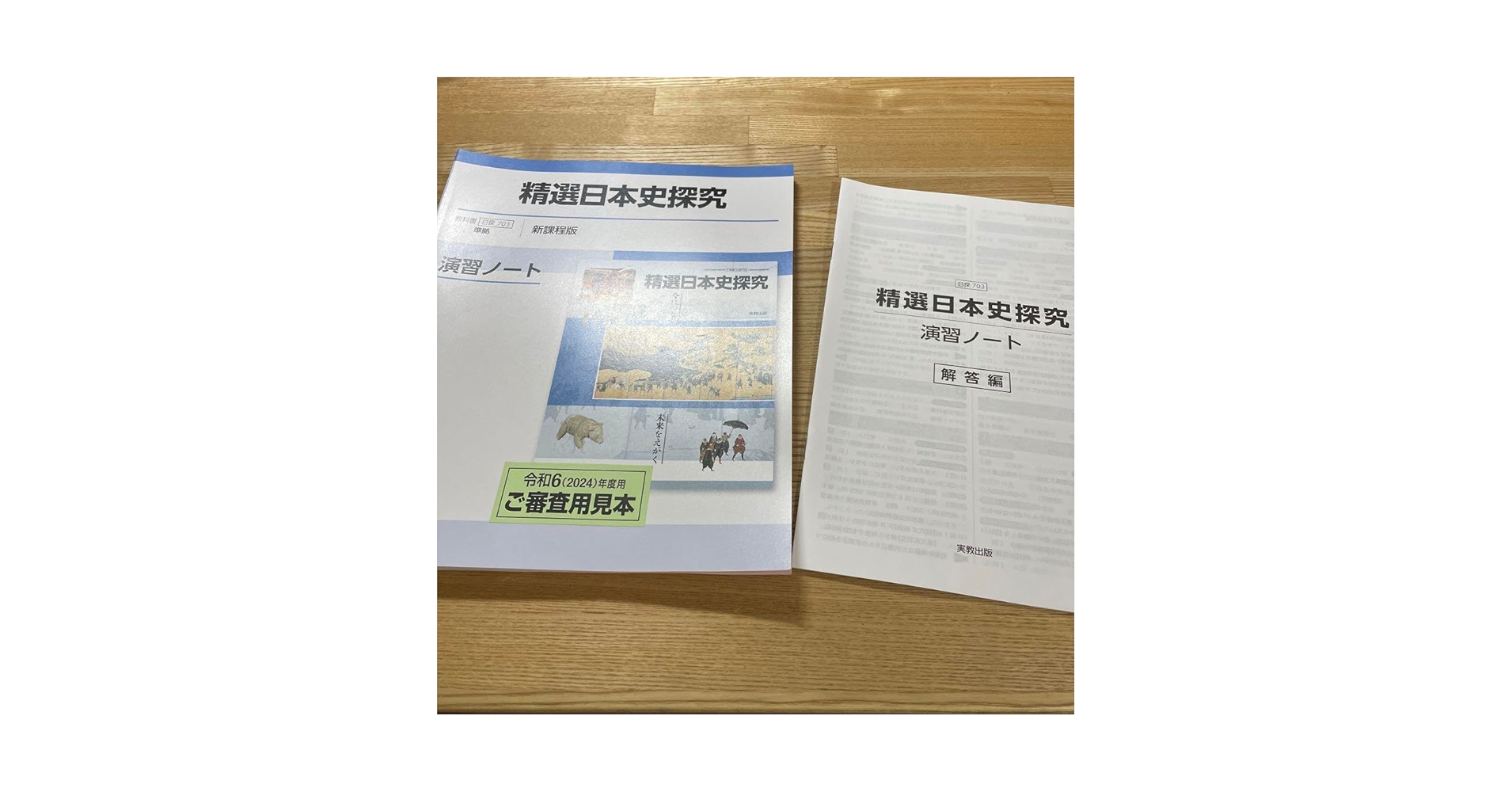 Amazon.co.jp: 実教出版 精選日本史探究 演習ノート 解答セット