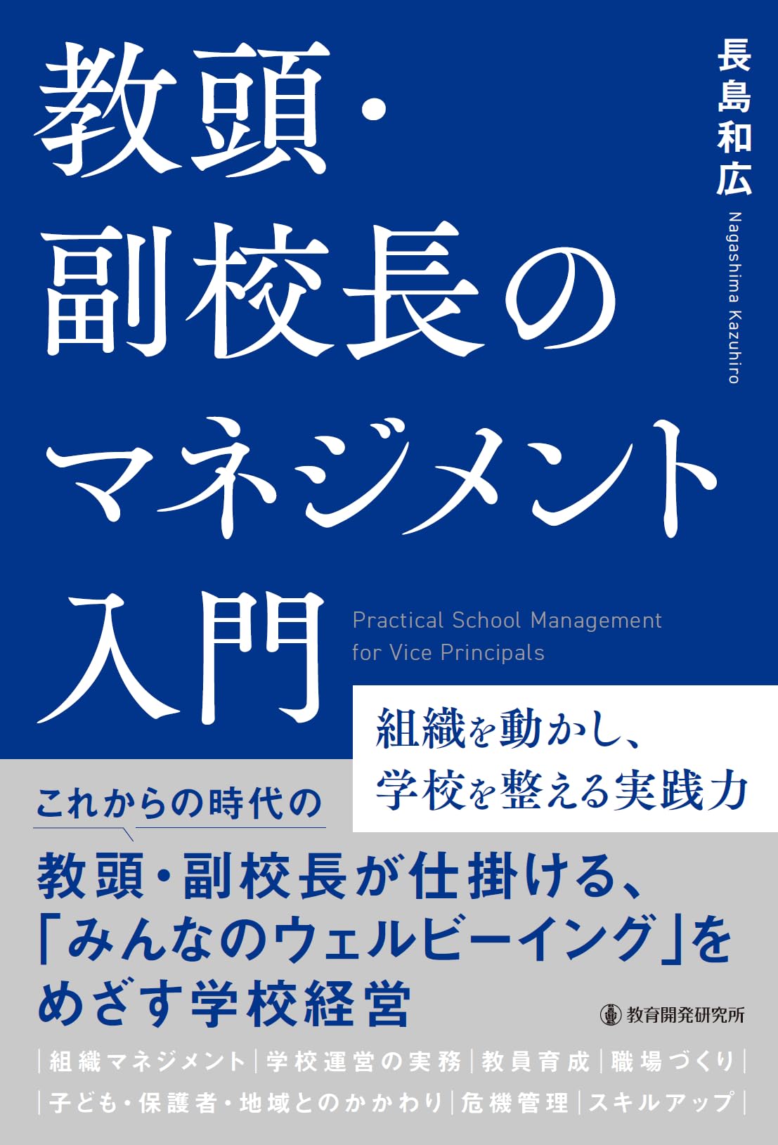 Amazon.co.jp: 教頭・副校長のマネジメント入門: 組織を動かし、学校を