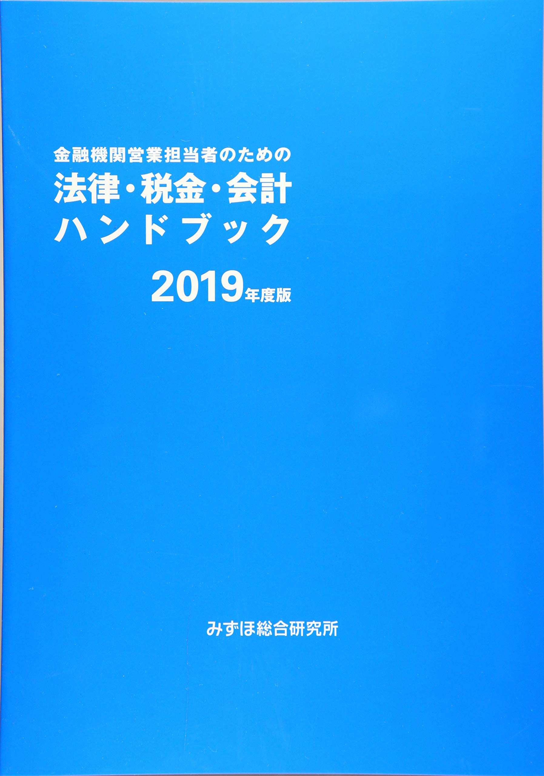 Amazon.co.jp: 金融機関営業担当者のための法律・税金・会計