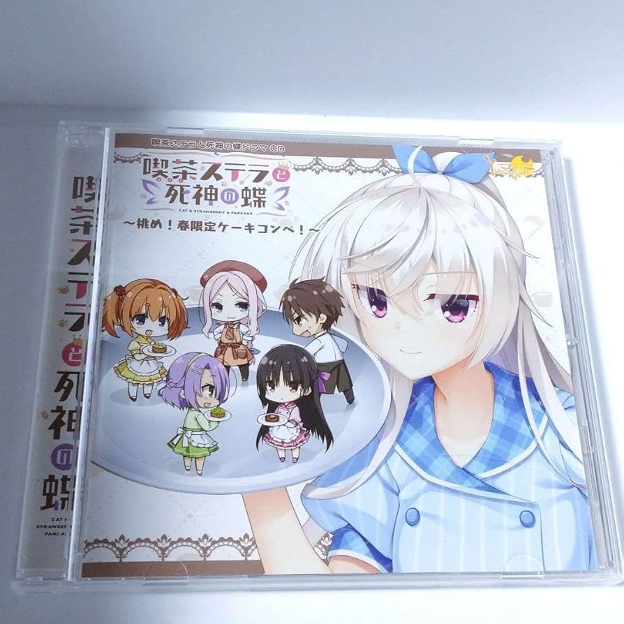 喫茶ステラと死神の蝶 キャラクターソング 全種 サウンドトラック ドラマCD 喫茶ステラと死神の蝶 キャラクターソング 全種 サウンド
