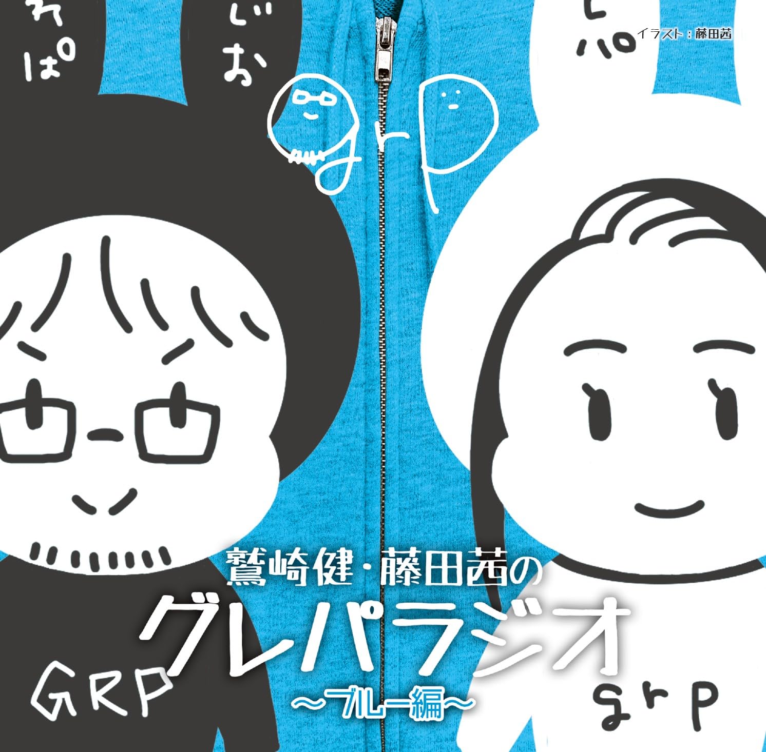 Amazon.co.jp: DJCD「鷲崎健・藤田茜のグレパラジオ」～ブルー編～: Music