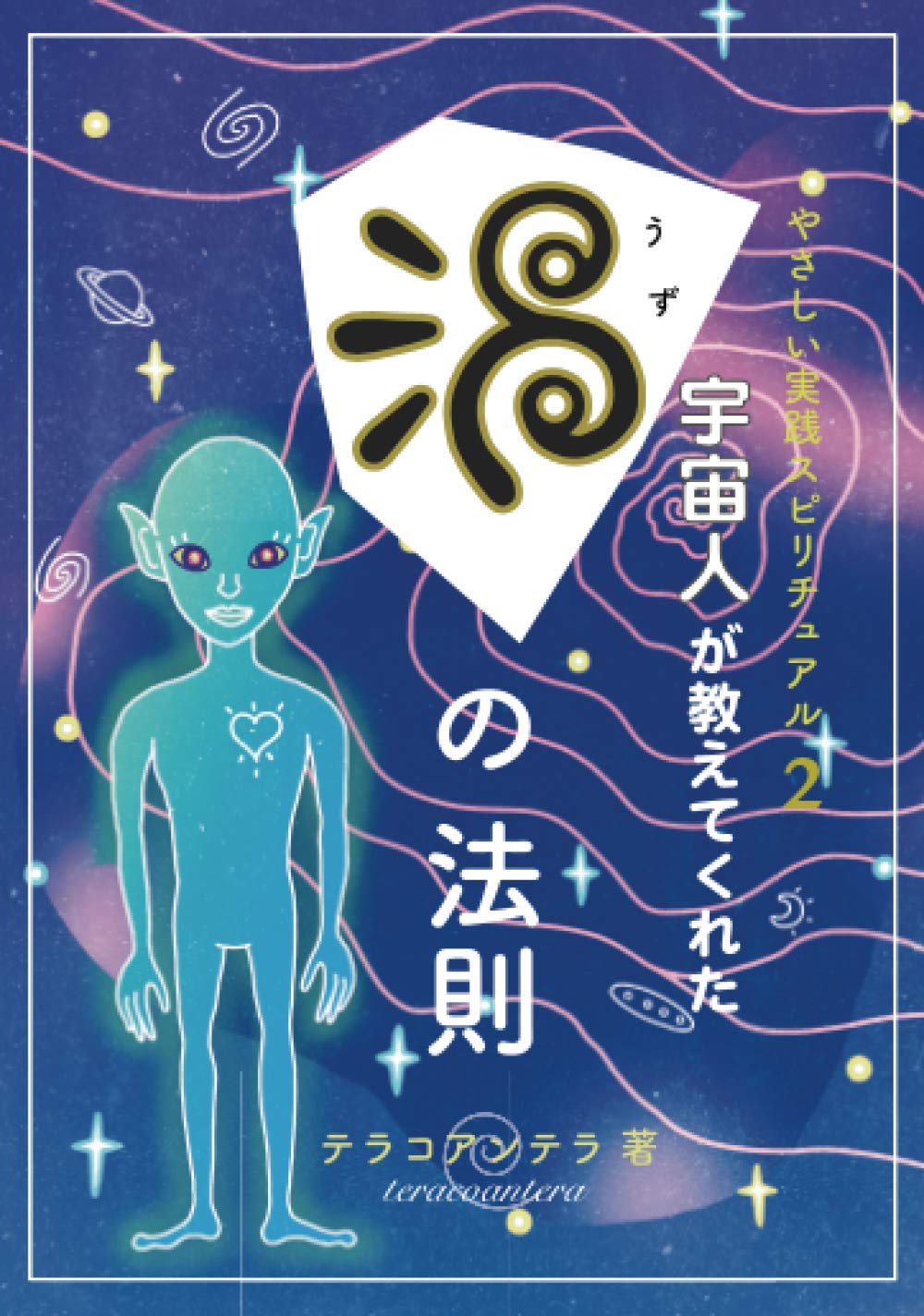 やさしい実践スピリチュアル2〜宇宙人が教えてくれた渦の法則