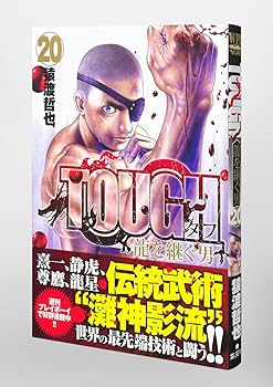 ＴＯＵＧＨ龍を継ぐ男 １８ TOUGH 龍を継ぐ男 18／猿渡 哲也 | 集英社コミック公式 S-MANGA
