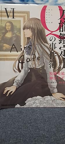 万能鑑定士Qの事件簿 コミック 全10巻 完結セット | 松岡 圭祐 |本