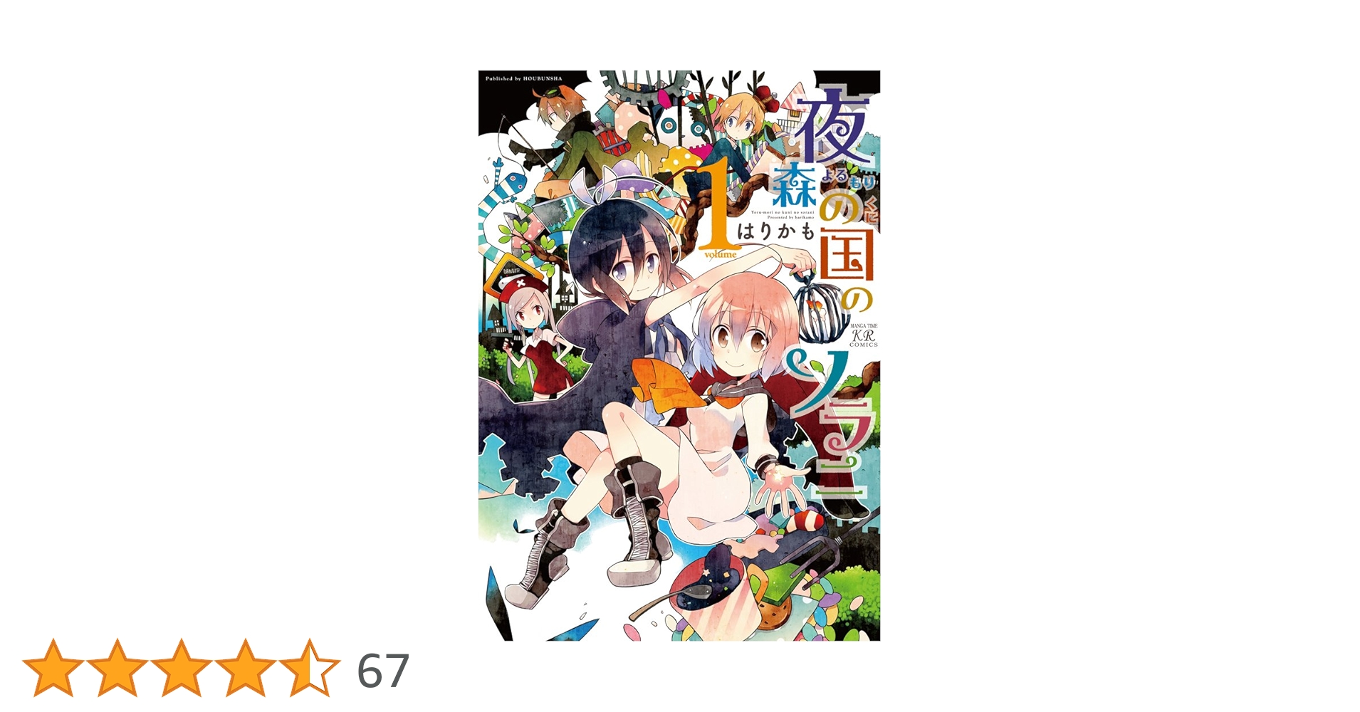 Amazon.co.jp: 夜森の国のソラニ (1) (まんがタイムKRコミックス