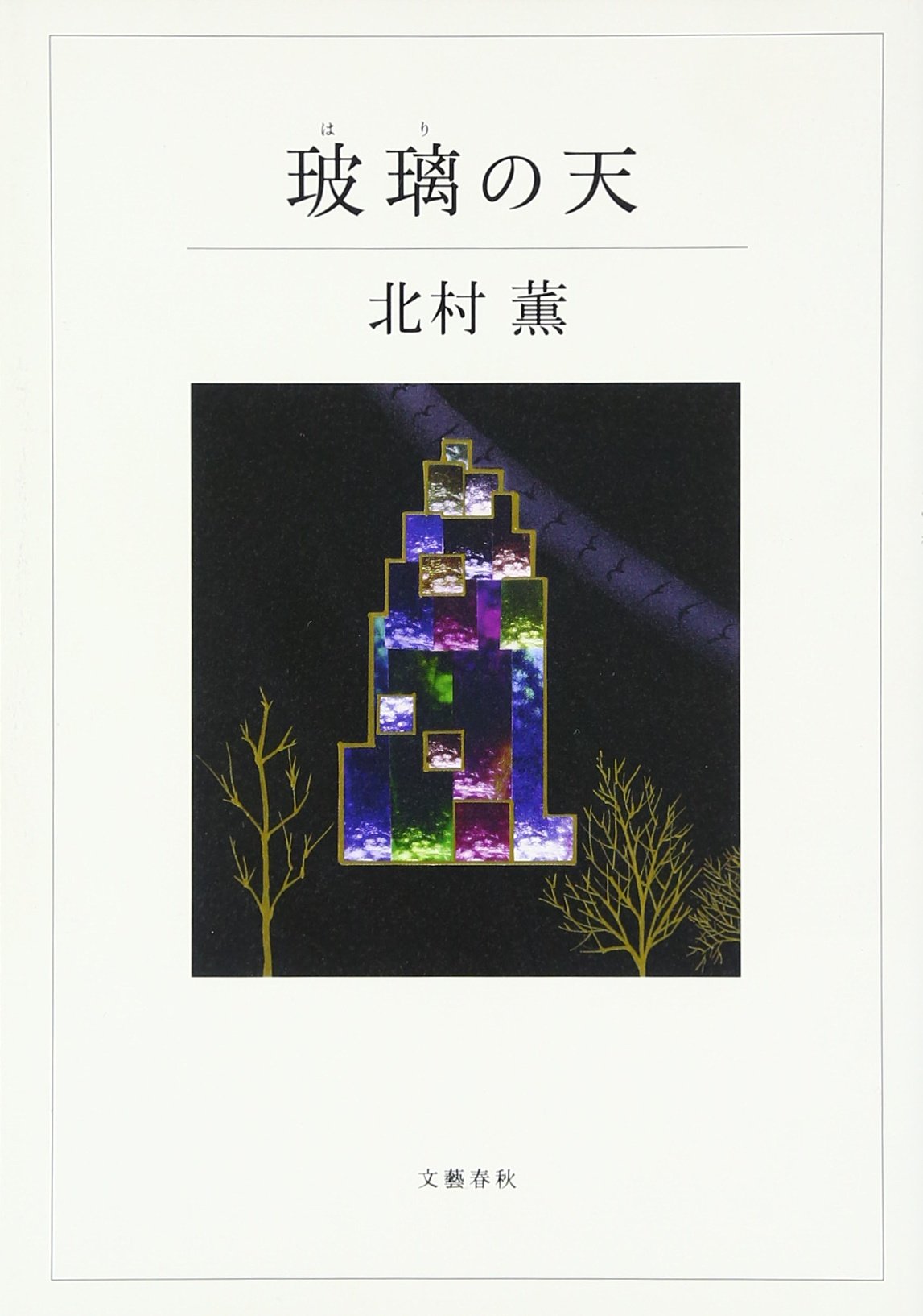 Amazon.co.jp: 玻璃の天 : 北村 薫: 本