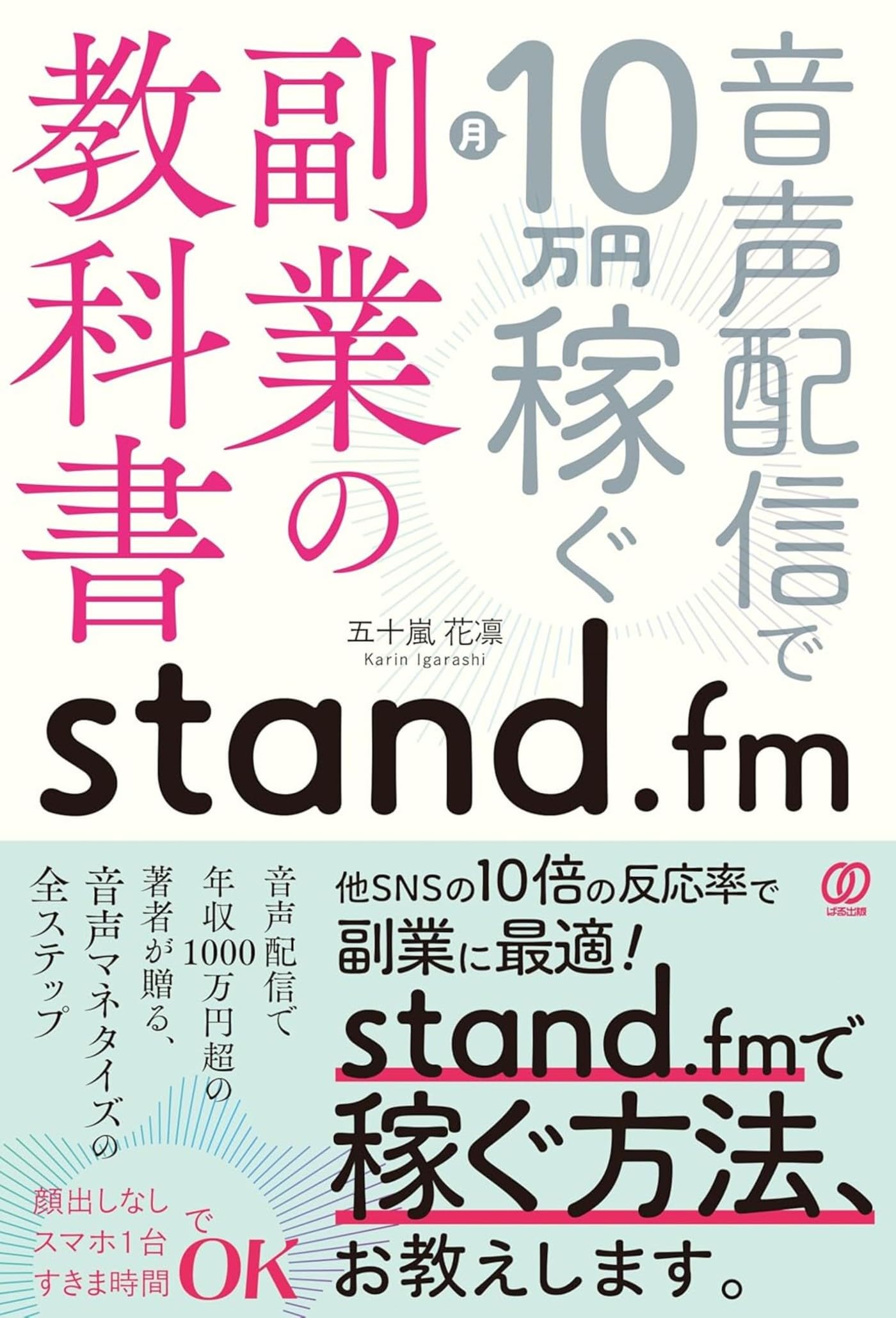 stand.fm副業の教科書: 音声配信で月10万円稼ぐ | 五十嵐花凛 |本