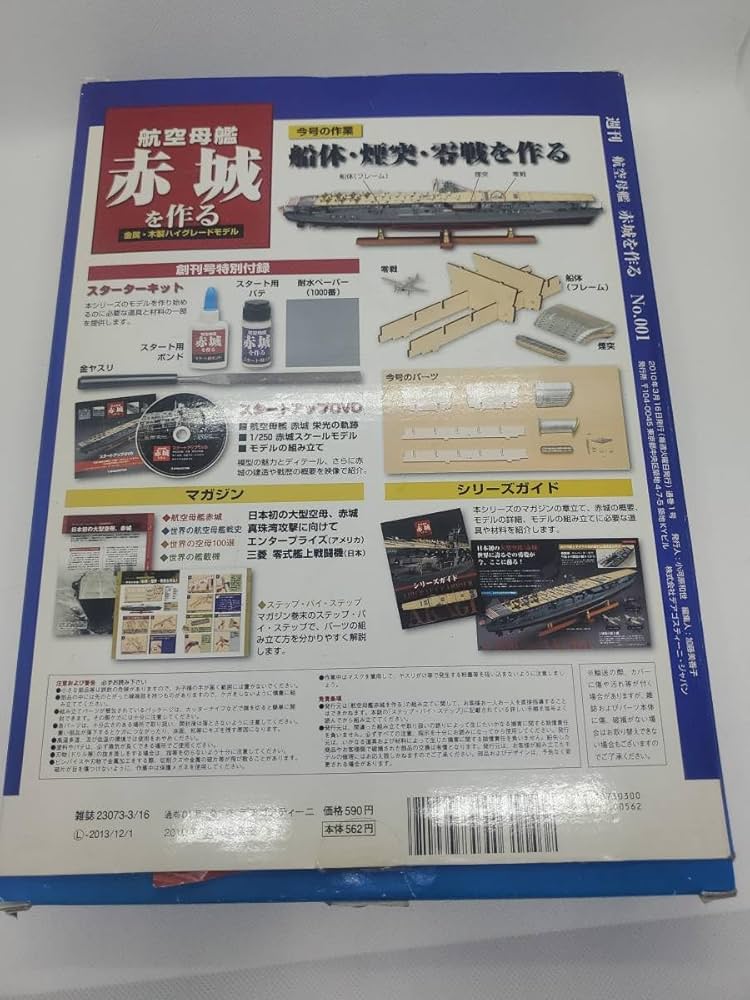Amazon.co.jp: 週刊 航空母艦 赤城を作る1号 デアゴスティーニ