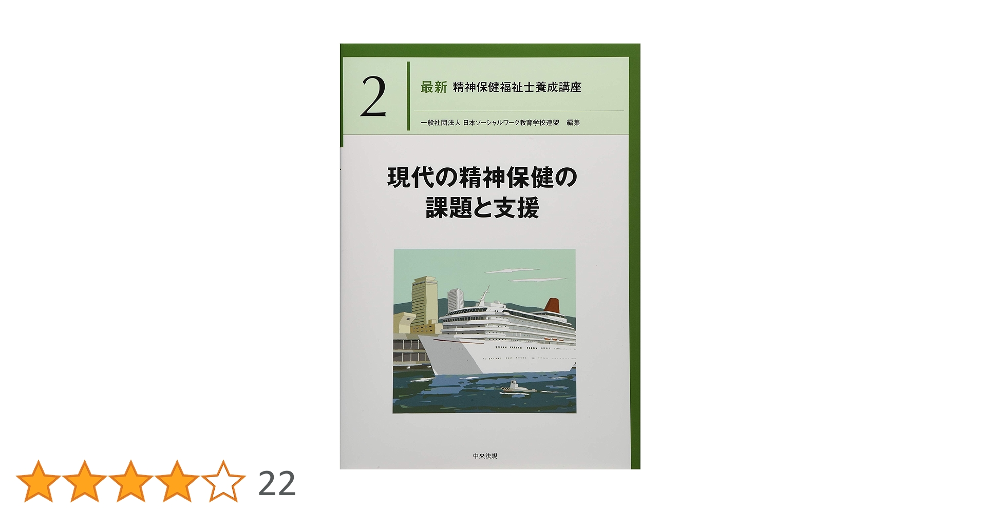 【参考書】精神保健福祉士養成講座 新・精神保健福祉士養成講座〈2〉 精神保健の課題と支援 第2版