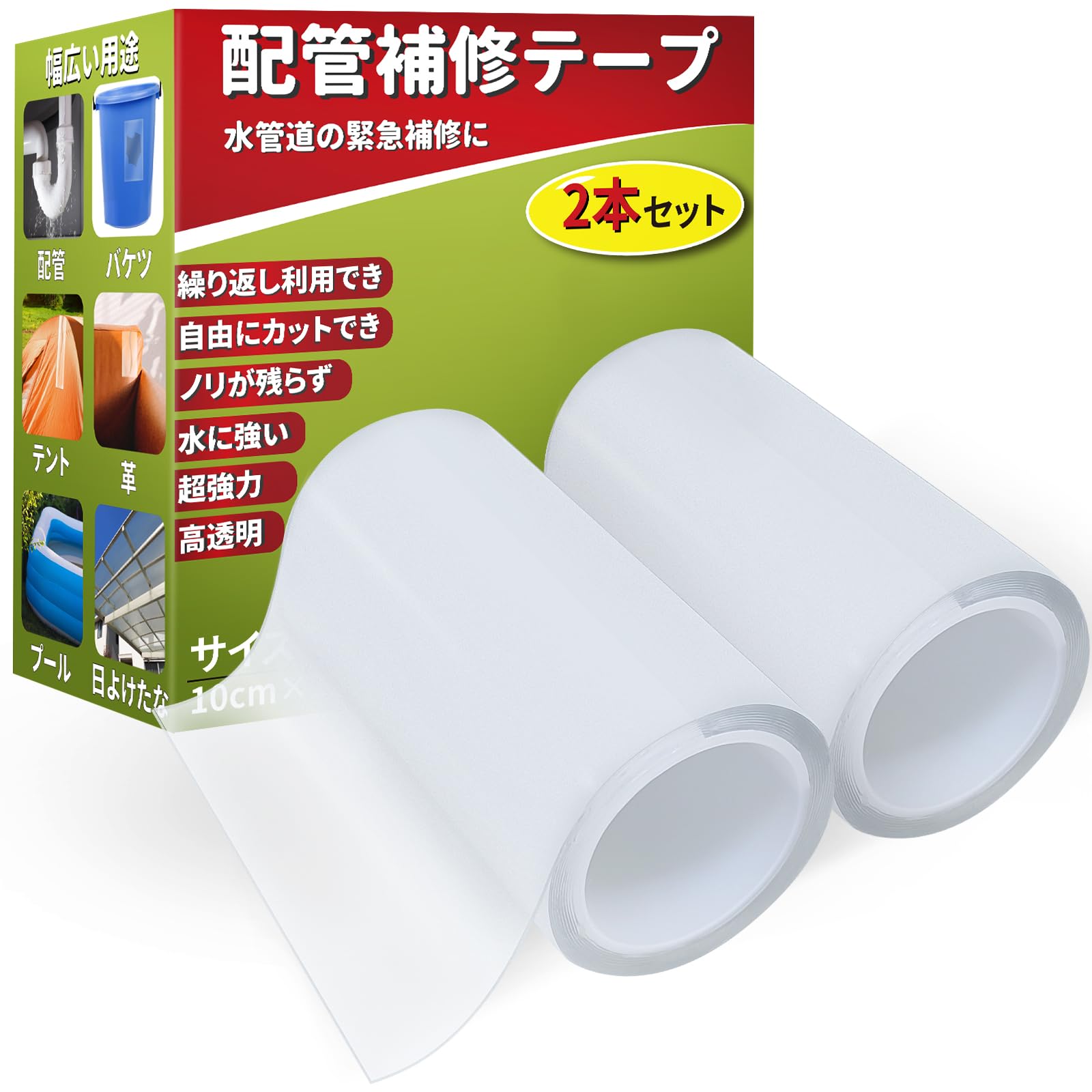 強力補修テープ 配管補修テープ 防水テープ 排水パイプ補修テープ【2本セット】 水回り強力補修テープ ホース補修テープ 水管道補修テープ 水漏れ補修テープ テント補修テープ カンバス補修用テープ ビニール補修用テープ 日よけたな修理用シール ナイロン補修テープ ひび割れ補修 プラスチックの破損補修 縫い目漏れ防止粘着テープ 耐久性が良い クリア サイズ：10cm×1.5m 2本セット