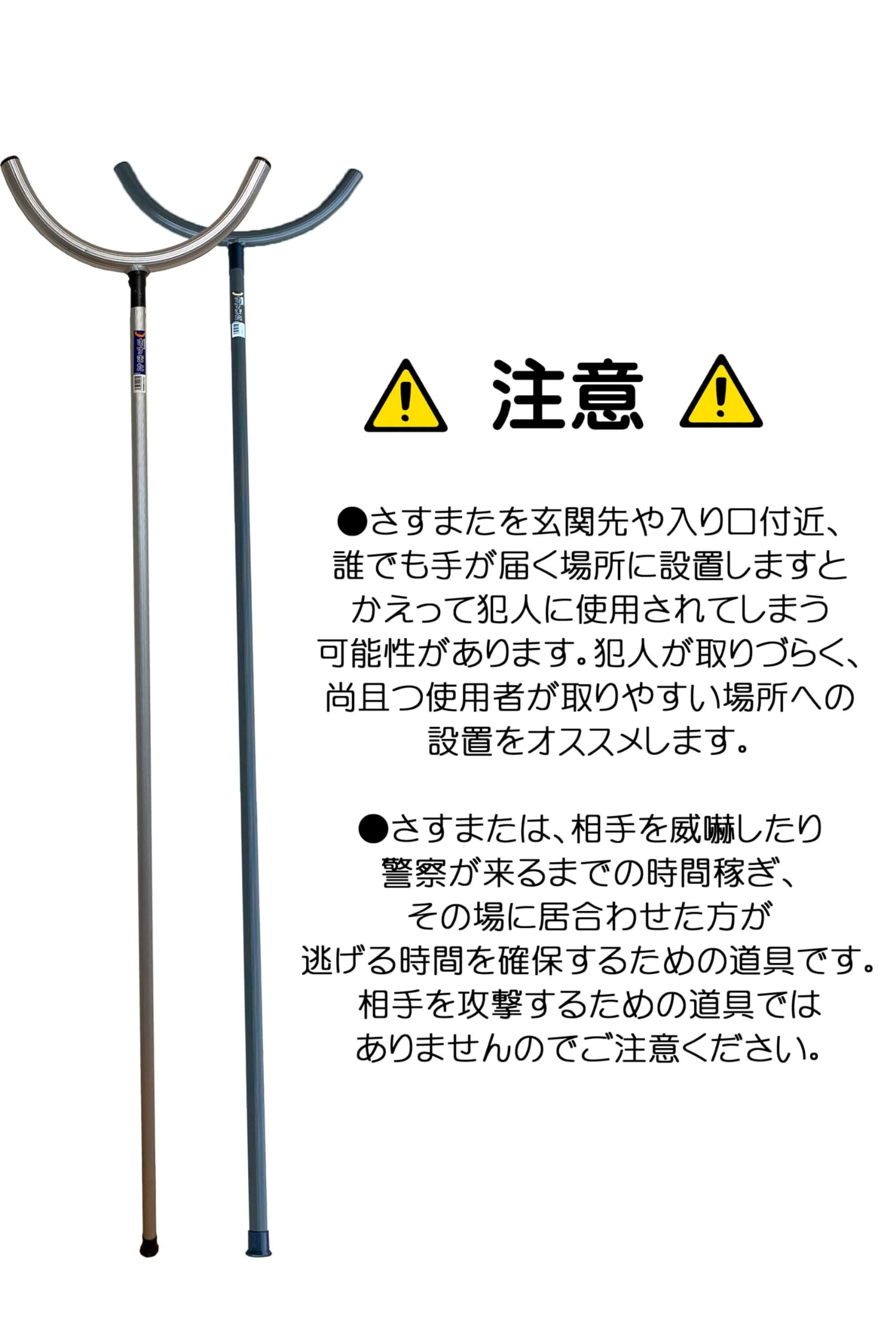 Amazon | さすまた 3本セット 防犯 護身用器具 刺股 さす又 防犯 護身 